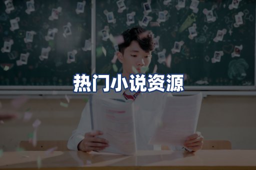 热门小说资源