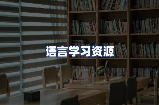 语言学习资源
