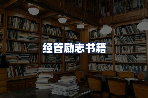 经管励志书籍