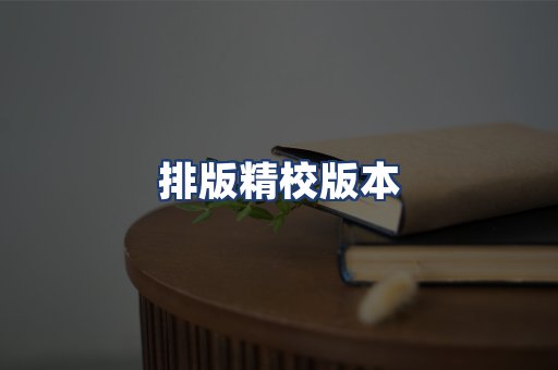 排版精校版本